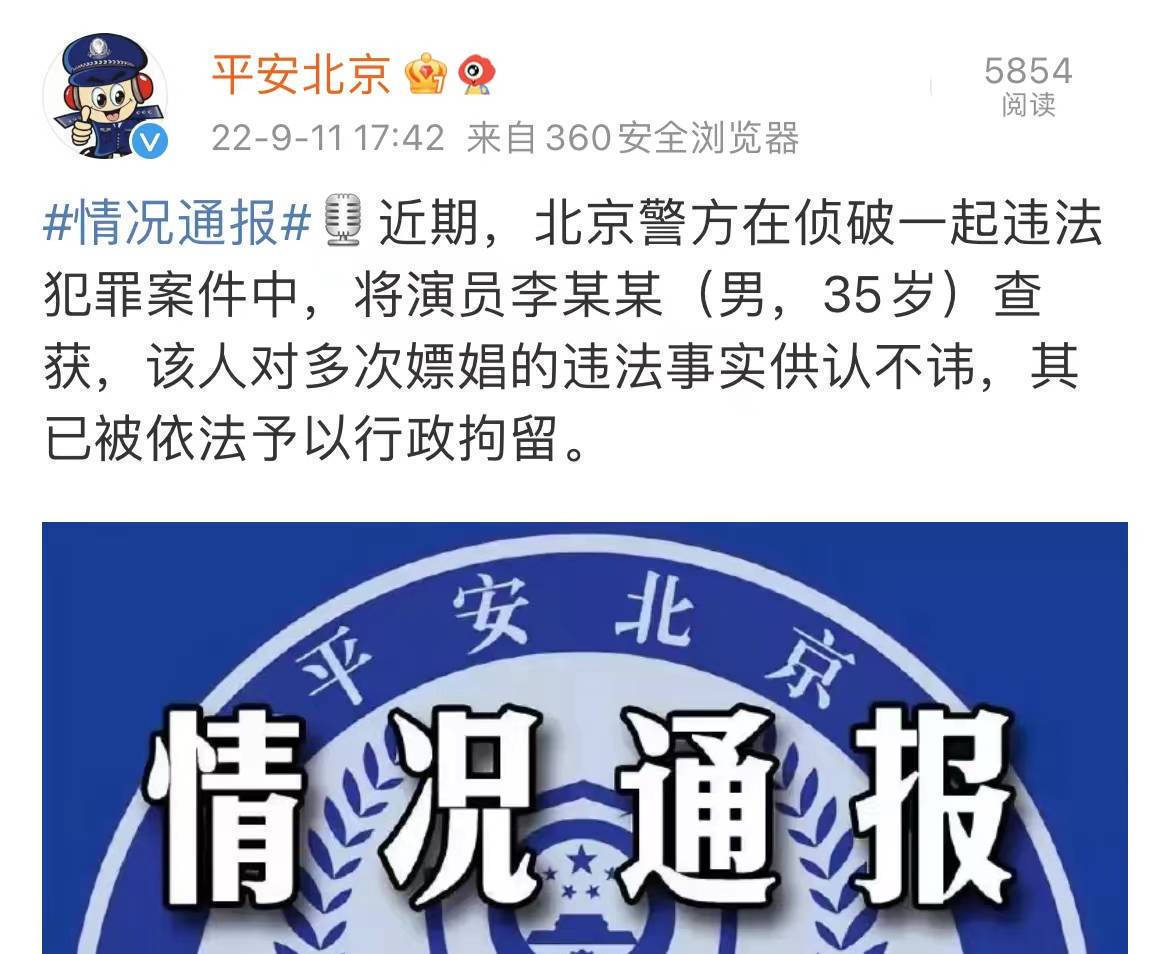 Công an Bắc Kinh chính thức xác nhận bắt giữ Lý Dịch Phong, xử phạt hành chính vì tội mua dâm nhiều lần - Ảnh 2.